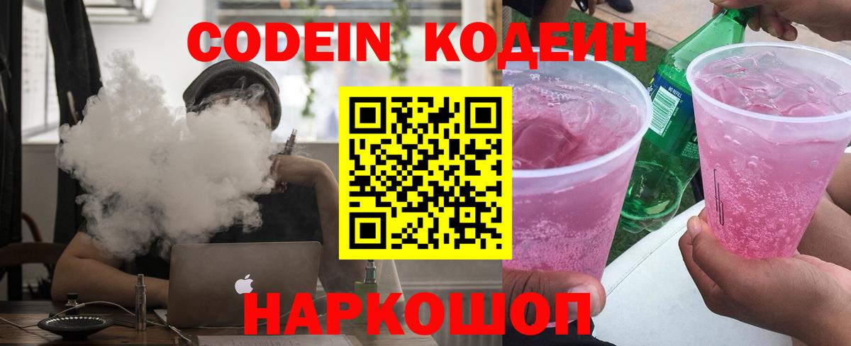 Губкинский  Кодеиновый сироп Lean Purple Drank  Кодеин Purple Drank  Вход с VPN 